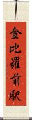 金比羅前駅 Scroll