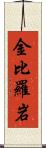 金比羅岩 Scroll