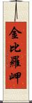 金比羅岬 Scroll