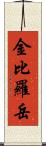 金比羅岳 Scroll