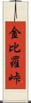 金比羅峠 Scroll