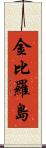 金比羅島 Scroll