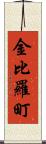 金比羅町 Scroll