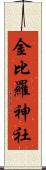 金比羅神社 Scroll