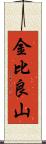 金比良山 Scroll