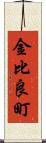 金比良町 Scroll