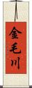 金毛川 Scroll