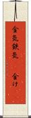 金気 Scroll