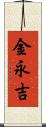 金永吉 Scroll