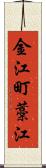 金江町藁江 Scroll