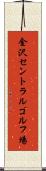 金沢セントラルゴルフ場 Scroll