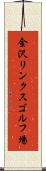 金沢リンクスゴルフ場 Scroll
