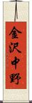 金沢中野 Scroll