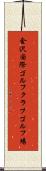 金沢国際ゴルフクラブゴルフ場 Scroll
