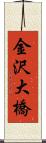 金沢大橋 Scroll