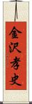 金沢孝史 Scroll