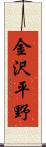 金沢平野 Scroll