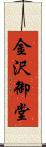 金沢御堂 Scroll