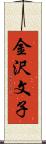 金沢文子 Scroll