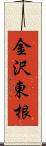 金沢東根 Scroll