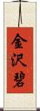 金沢碧 Scroll