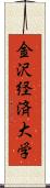 金沢経済大学 Scroll