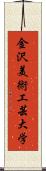 金沢美術工芸大学 Scroll