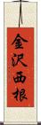 金沢西根 Scroll