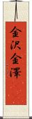 金沢 Scroll