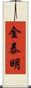 金泰明 Scroll