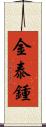 金泰鍾 Scroll