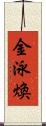 金泳煥 Scroll