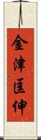 金津匡伸 Scroll