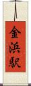 金浜駅 Scroll