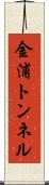 金浦トンネル Scroll