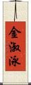 金淑泳 Scroll