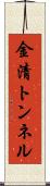 金清トンネル Scroll
