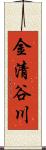 金清谷川 Scroll