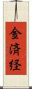 金済経 Scroll