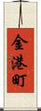 金港町 Scroll