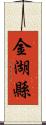 金湖縣 Scroll