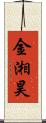 金湘昊 Scroll