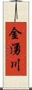 金湧川 Scroll