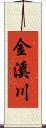 金溪川 Scroll