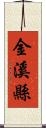 金溪縣 Scroll