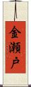 金瀬戸 Scroll