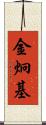 金炯基 Scroll