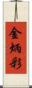 金炳彩 Scroll