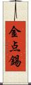 金点錫 Scroll
