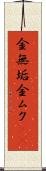 金無垢 Scroll